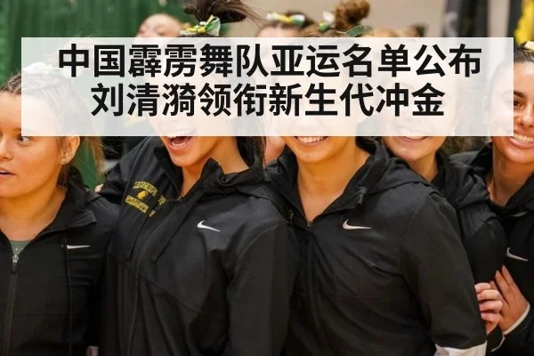 中国霹雳舞队亚运名单公布 刘清漪领衔新生代冲金