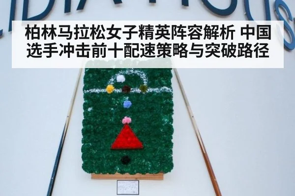 柏林马拉松女子精英阵容解析 中国选手冲击前十配速策略与突破路径