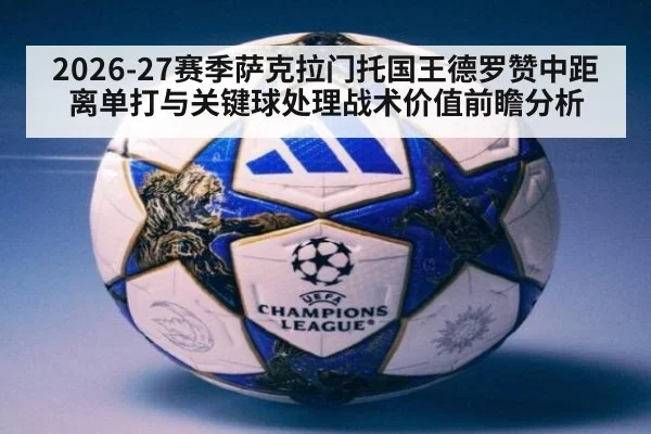 2026-27赛季萨克拉门托国王德罗赞中距离单打与关键球处理战术价值前瞻分析